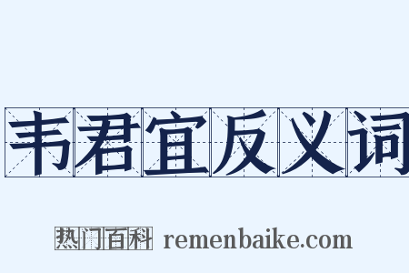 韦君宜反义词是什么意思的图片